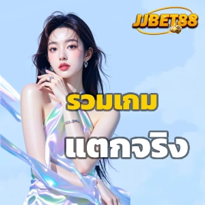 jjbet88 เว็บตรง